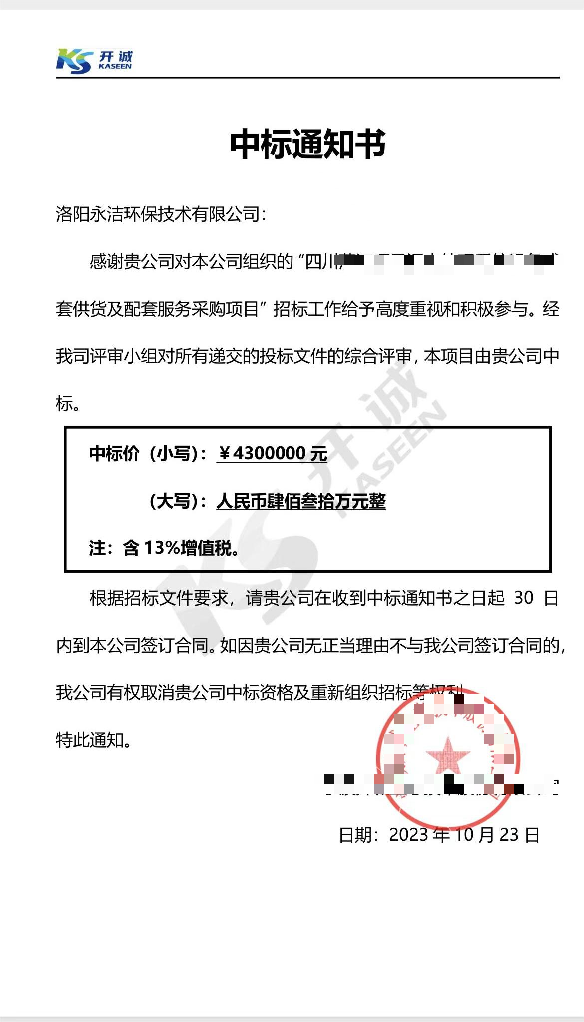 永潔環(huán)保成功中標(biāo)山西項目、四川項目